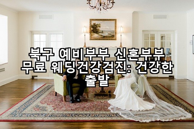 북구 예비부부 신혼부부 무료 웨딩건강검진: 건강한 출발